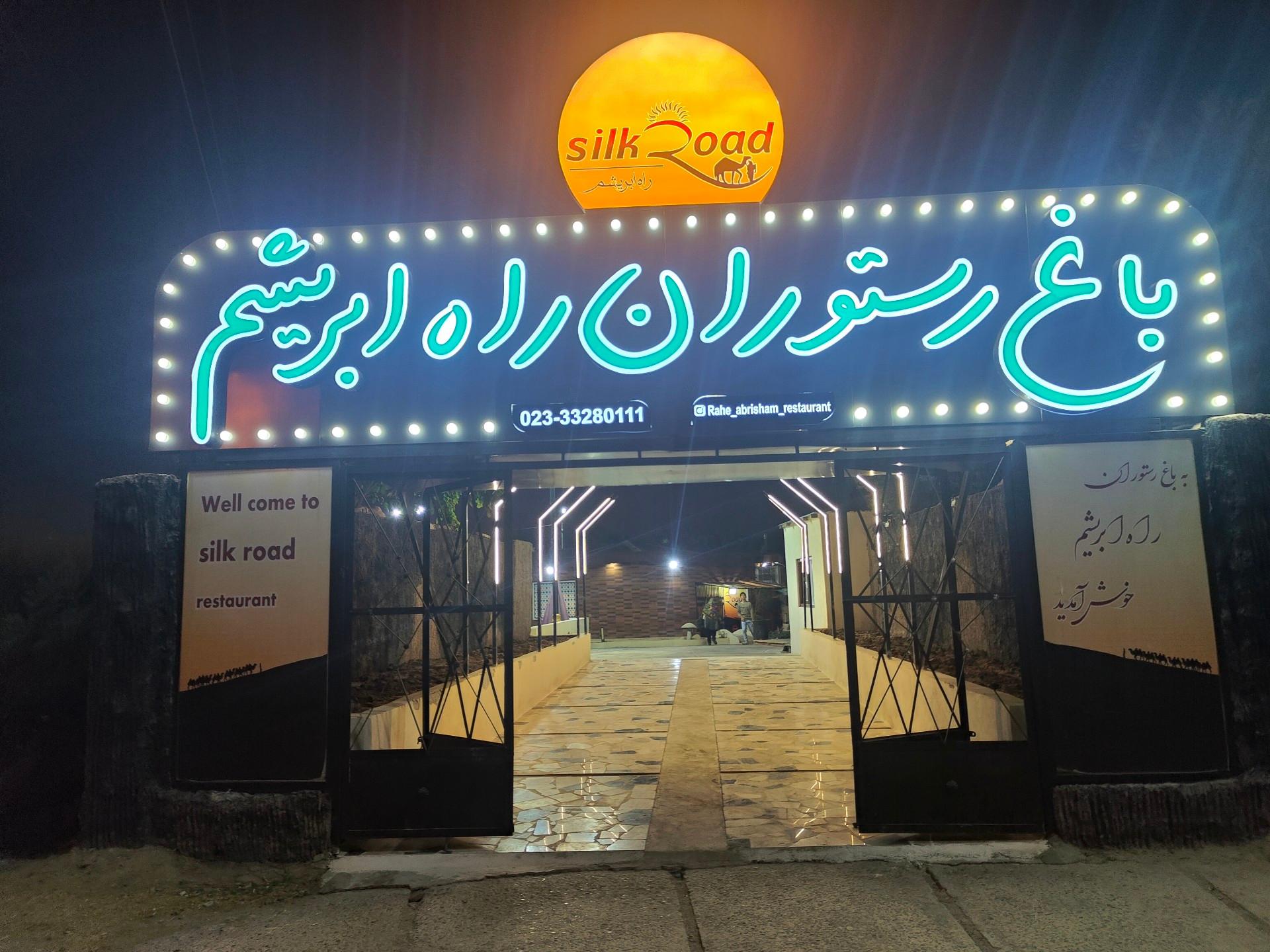 عکس باغ رستوران راه ابریشم