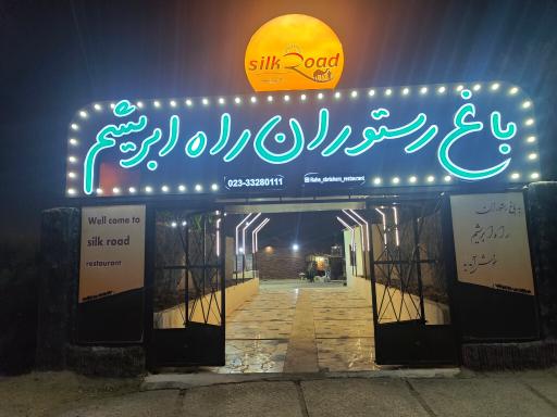 عکس باغ رستوران راه ابریشم