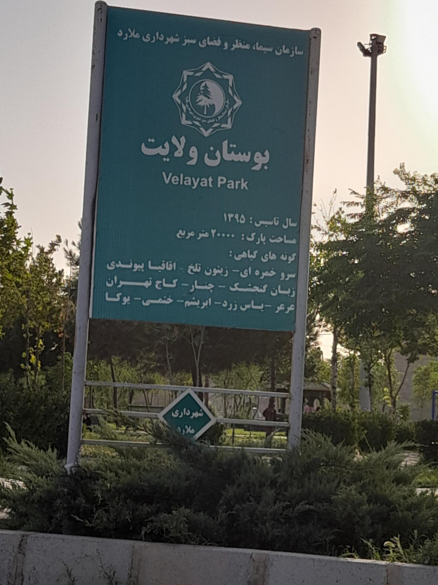 عکس بوستان ولایت