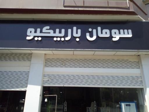 عکس رستوران سومان باربیکیو