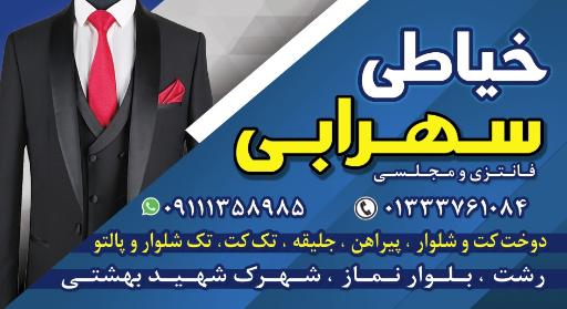 عکس خیاطی سهرابی
