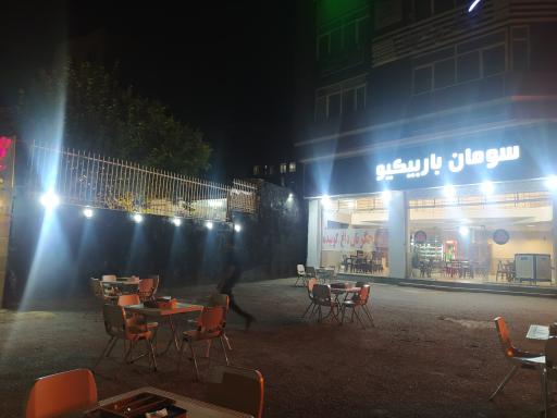 عکس رستوران سومان باربیکیو