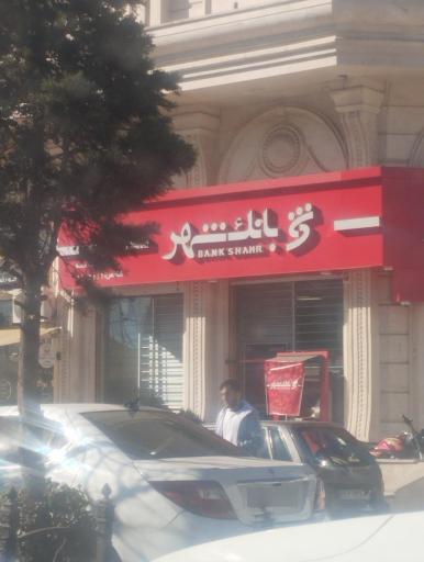 عکس شعبه بانک شهر