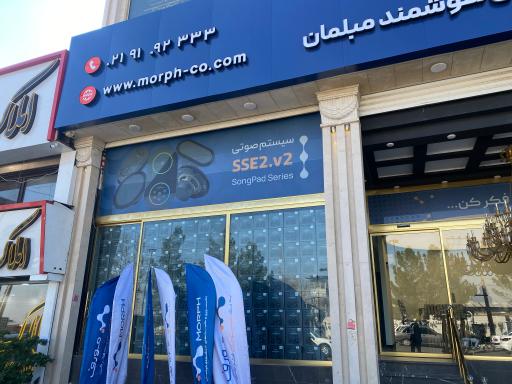 عکس فروشگاه مورف