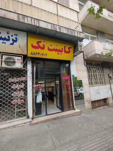 عکس کابینت سازی تک ودادی