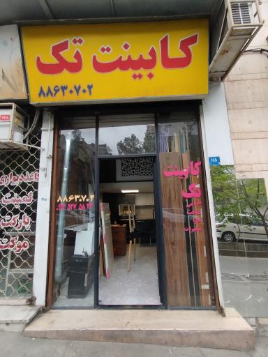 عکس کابینت سازی تک ودادی