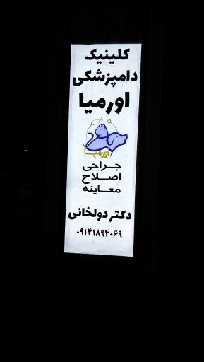 عکس کلینیک دامپزشکی اورمیا