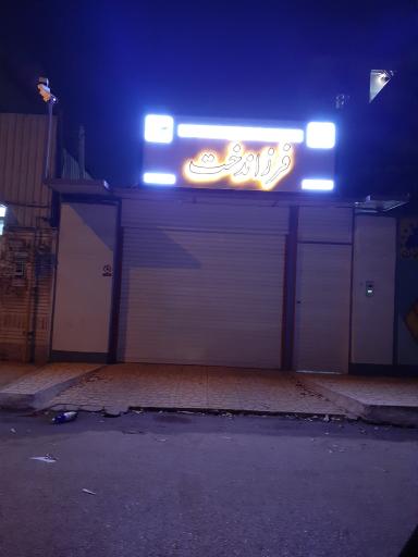 عکس دبیرستان غیر دولتی دخترانه فرزاندخت