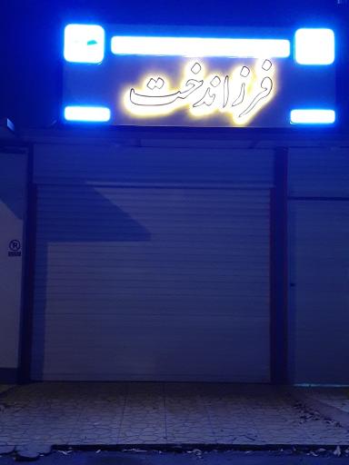 دبیرستان غیر دولتی دخترانه فرزاندخت