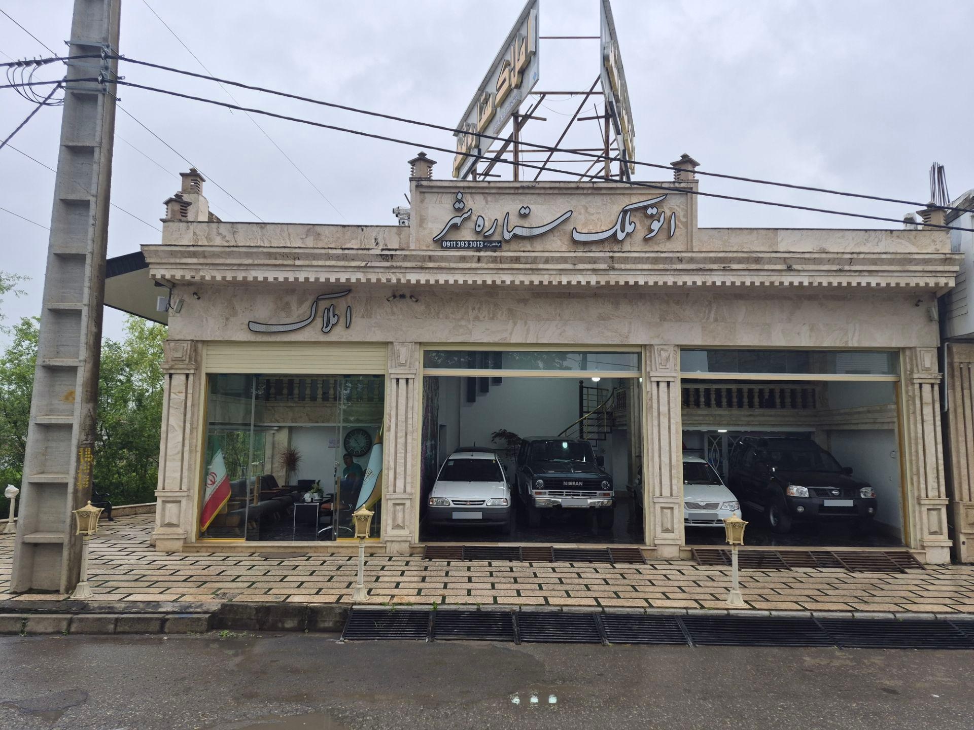 عکس املاک ستاره شهر