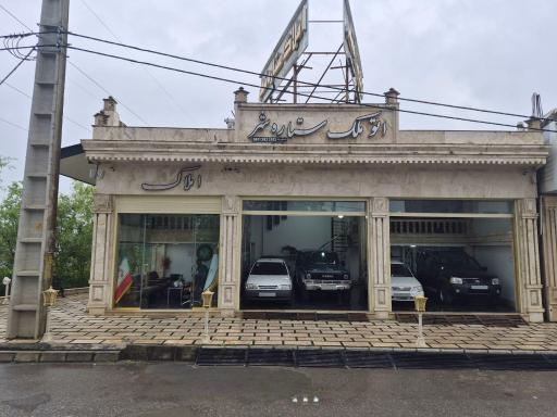 عکس املاک ستاره شهر