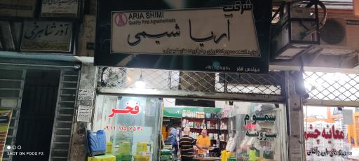عکس انواع سم کود بذر سروینه فخر