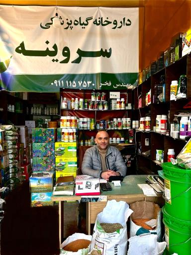 عکس انواع سم کود بذر سروینه فخر