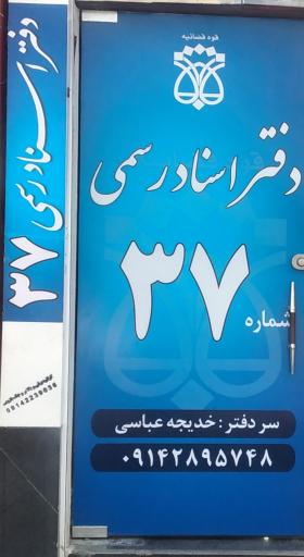 عکس دفتر اسناد رسمی ۳۷سهند