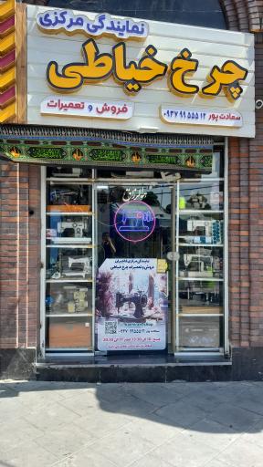 عکس تعمیرات چرخ خیاطی سعادت پور