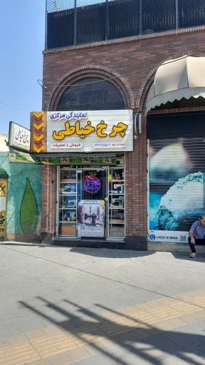 عکس تعمیرات چرخ خیاطی سعادت پور