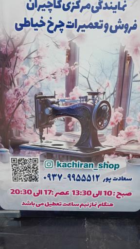 عکس تعمیرات چرخ خیاطی سعادت پور