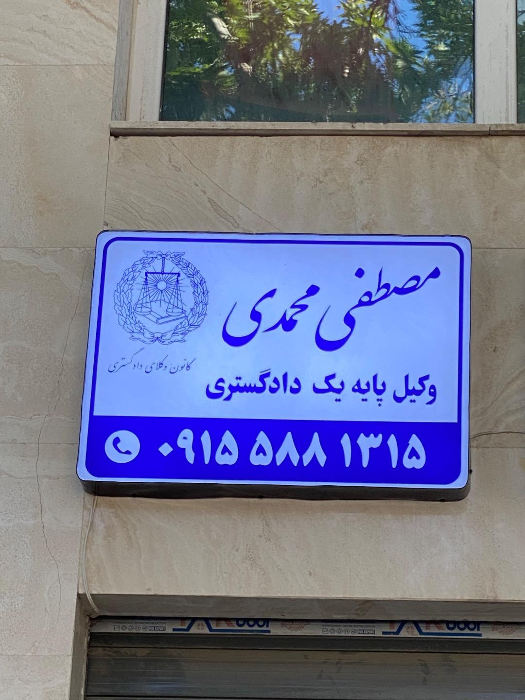 عکس دفتر وکالت محمدی