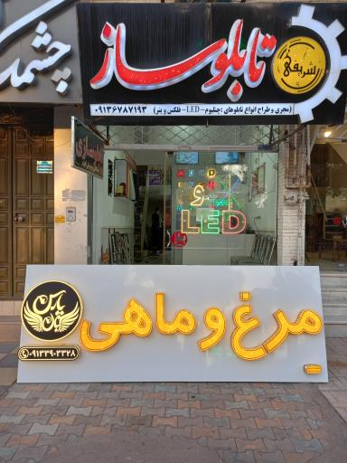 عکس تابلوسازی شریفی 