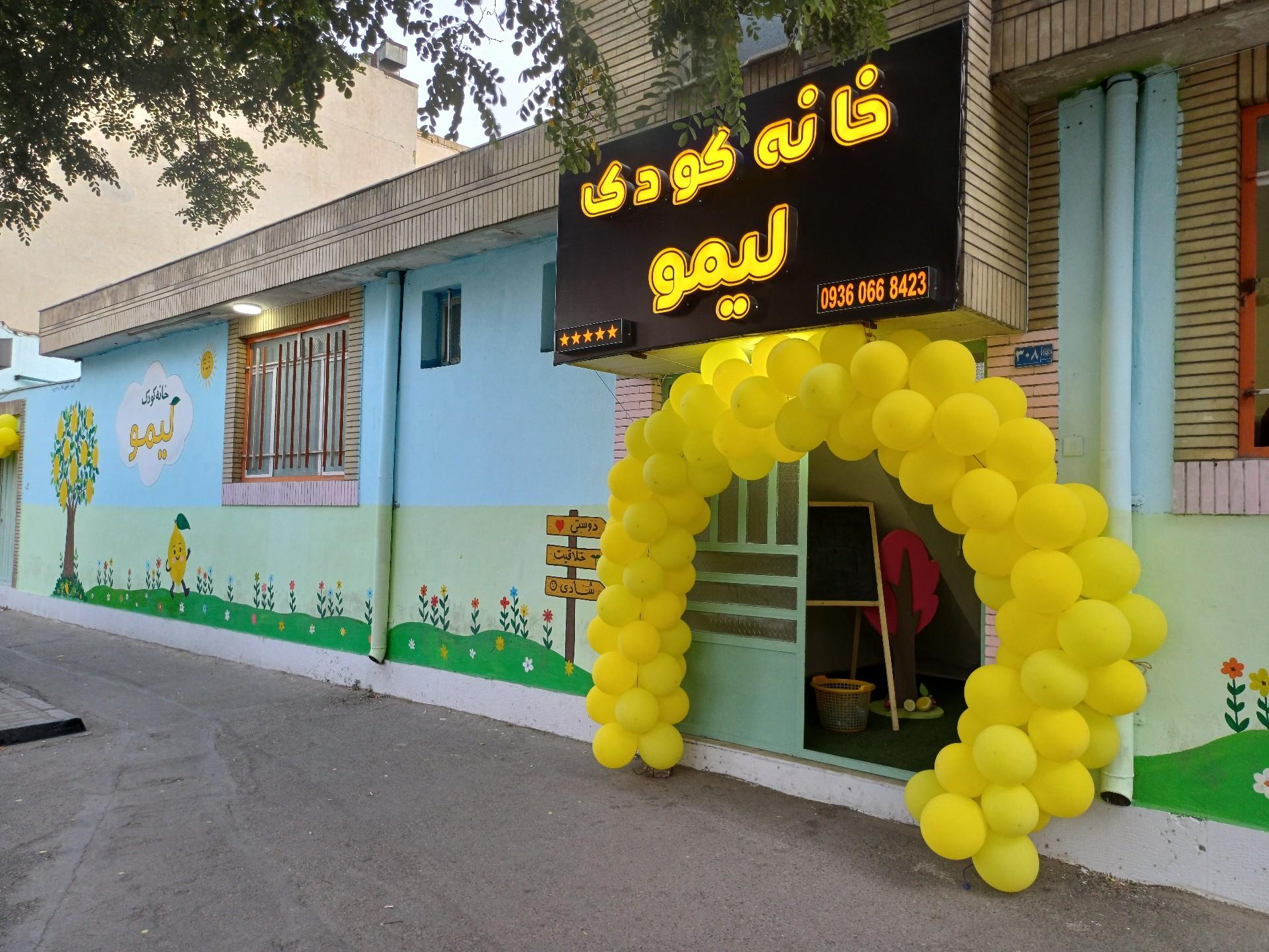 عکس خانه بازی لیمو