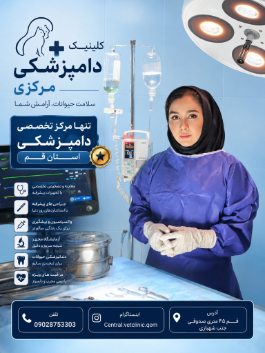 عکس کلینیک دامپزشکی مرکزی دکتر مریم حیدرلو