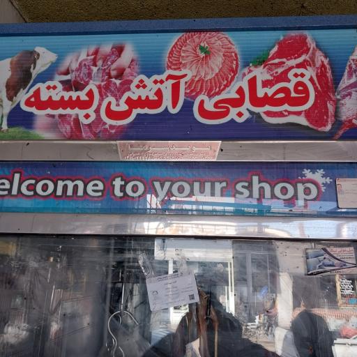 عکس قصابی آتش بسته