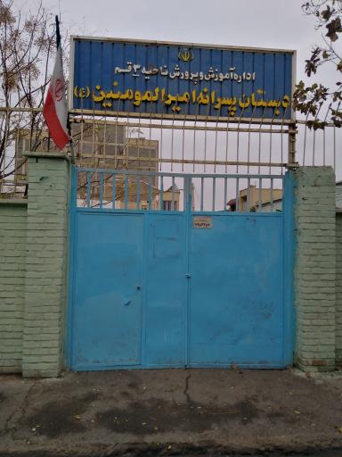 عکس مدرسه امیرالمومنین