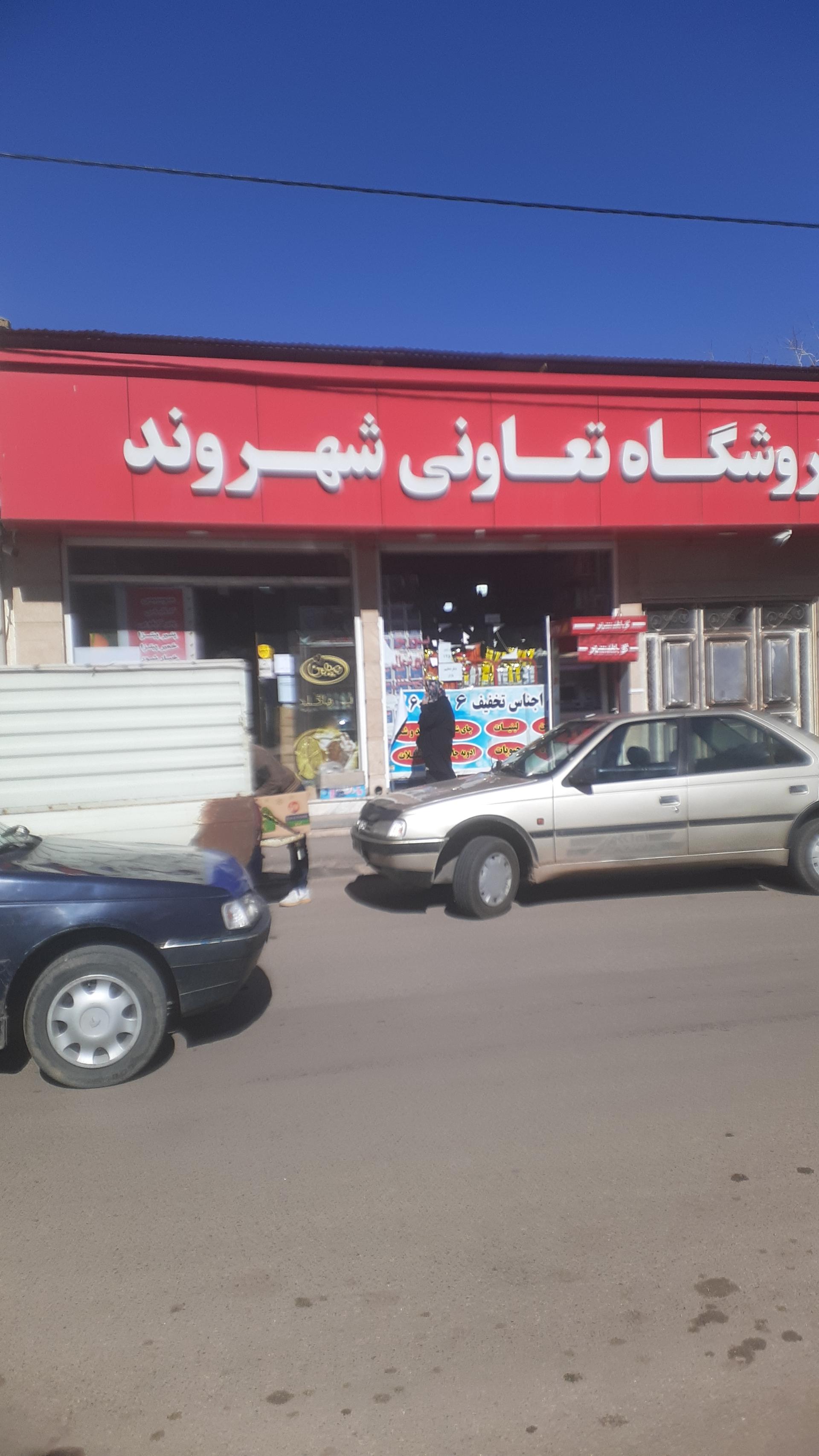 عکس فروشگاه شهروند