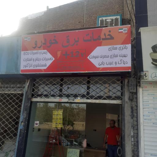 خدمات برق خودرو