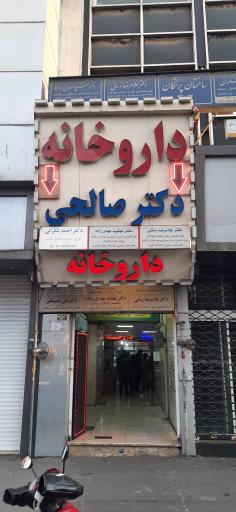 عکس داروخانه دکتر صالحی