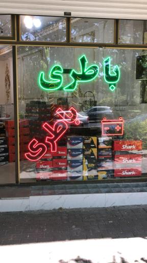 عکس باتری آنتیک 