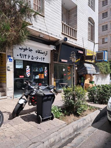آرایشگاه جاخوب