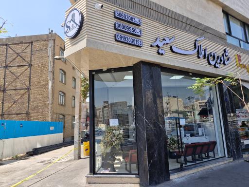 مشاورین املاک سعید
