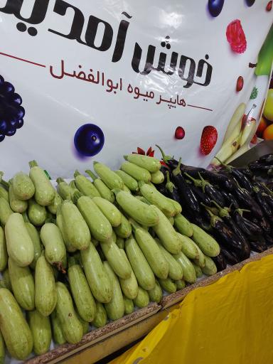 عکس هایپر میوه ابوالفضل