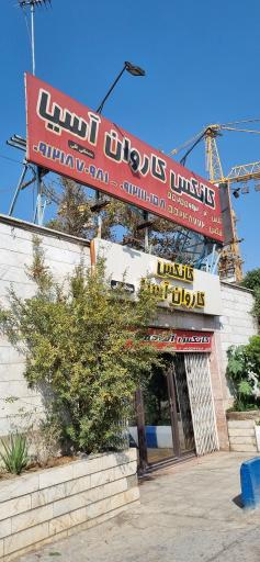 عکس کانکس کاروان آسیا (آماده تحویل)