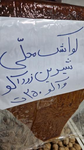 عکس عسل فروشی وخشکبار ناصری