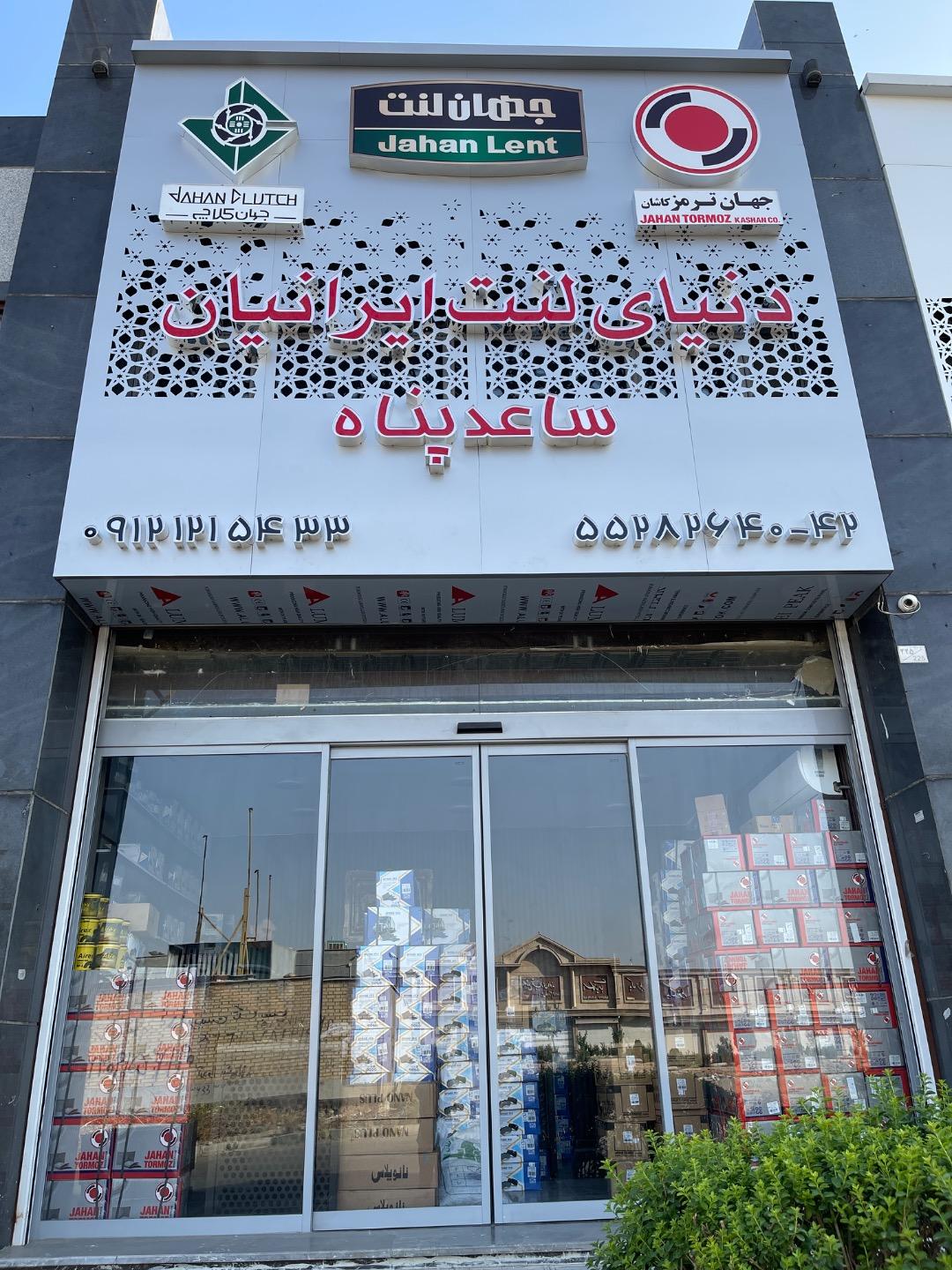 عکس دنیای لنت ایرانیان