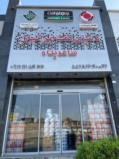 عکس دنیای لنت ایرانیان