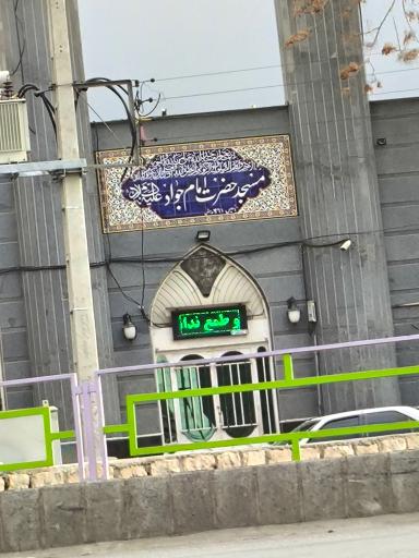عکس مسجد امام جواد