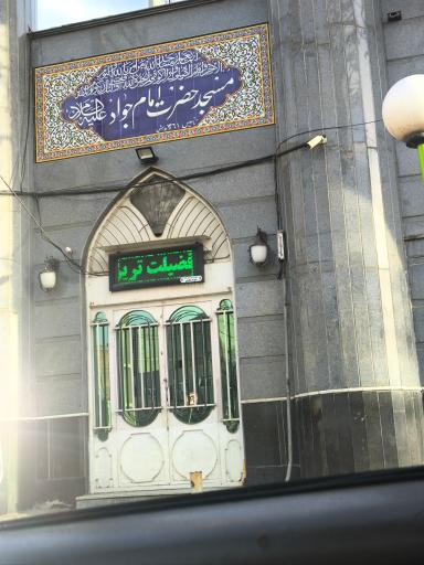 عکس مسجد امام جواد