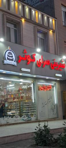 عکس شیرینی و بستنی فروشی کوثر