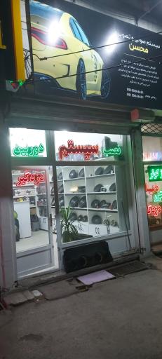 عکس سیستم صوتی و تصویری خودرو محسن