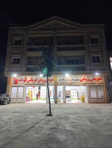عکس تعويض روغن امین