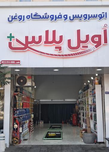 عکس تعویض روغن اویل پلاس