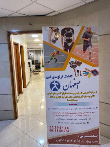 کلینیک ارتوپدی فنی اصفهان