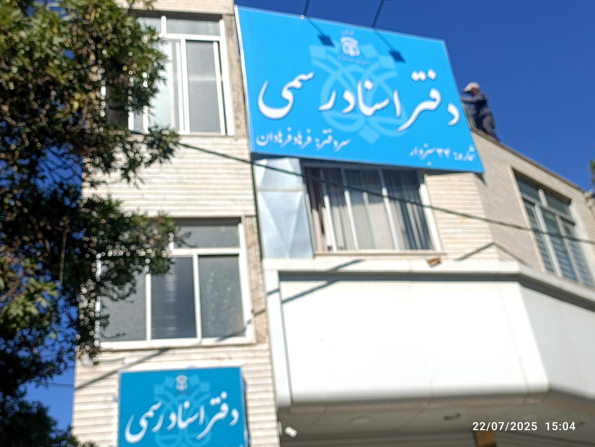 عکس دفتر اسناد رسمی 34 سبزوار