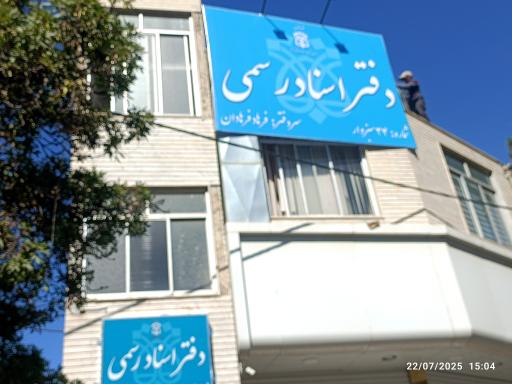 عکس دفتر اسناد رسمی 34 سبزوار