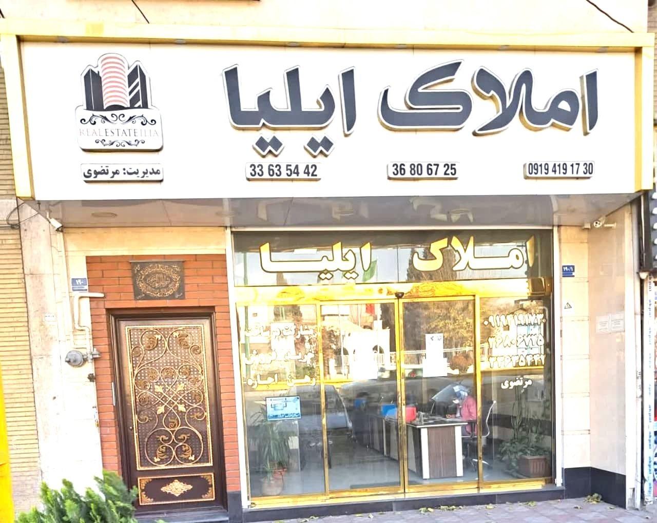 عکس گروه املاک ایلیا
