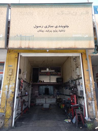 عکس تعمیرگاه تخصصی جلوبندی رسول