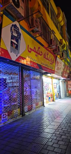 عکس فروشگاه حکیمی 